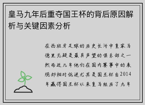 皇马九年后重夺国王杯的背后原因解析与关键因素分析