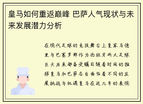 皇马如何重返巅峰 巴萨人气现状与未来发展潜力分析