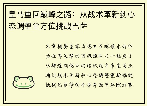 皇马重回巅峰之路：从战术革新到心态调整全方位挑战巴萨
