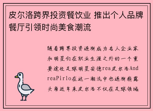 皮尔洛跨界投资餐饮业 推出个人品牌餐厅引领时尚美食潮流