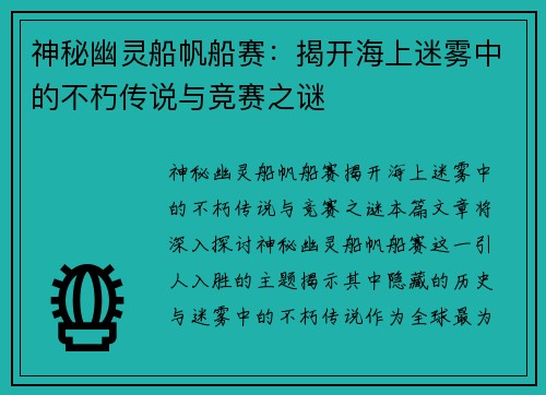 神秘幽灵船帆船赛：揭开海上迷雾中的不朽传说与竞赛之谜