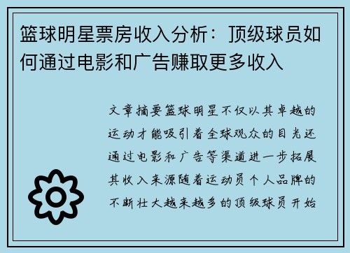 篮球明星票房收入分析：顶级球员如何通过电影和广告赚取更多收入