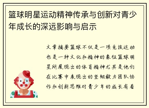 篮球明星运动精神传承与创新对青少年成长的深远影响与启示