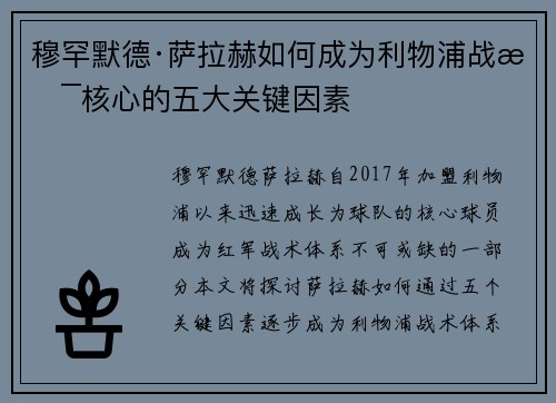 穆罕默德·萨拉赫如何成为利物浦战术核心的五大关键因素