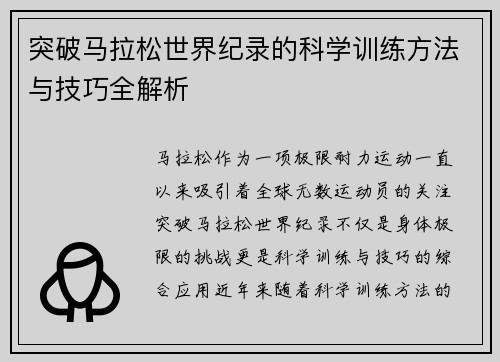 突破马拉松世界纪录的科学训练方法与技巧全解析
