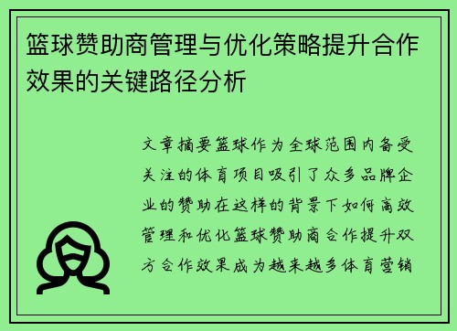 篮球赞助商管理与优化策略提升合作效果的关键路径分析