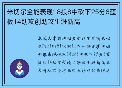 米切尔全能表现18投8中砍下25分8篮板14助攻创助攻生涯新高