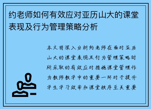 约老师如何有效应对亚历山大的课堂表现及行为管理策略分析