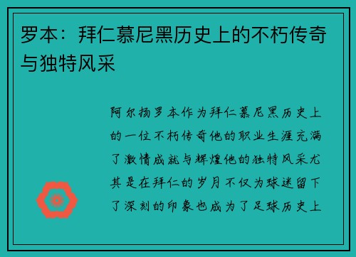 罗本：拜仁慕尼黑历史上的不朽传奇与独特风采