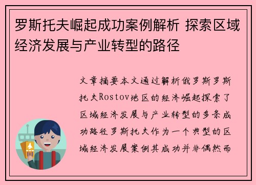 罗斯托夫崛起成功案例解析 探索区域经济发展与产业转型的路径