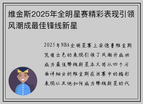 维金斯2025年全明星赛精彩表现引领风潮成最佳锋线新星