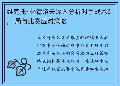 维克托·林德洛夫深入分析对手战术布局与比赛应对策略