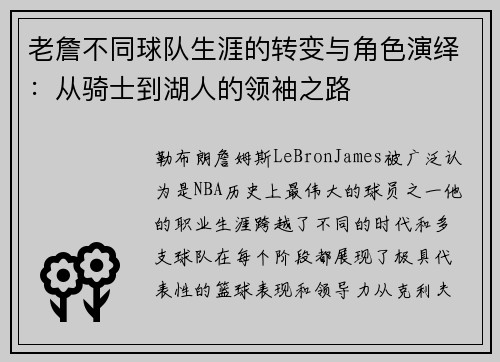 老詹不同球队生涯的转变与角色演绎：从骑士到湖人的领袖之路