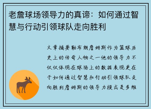老詹球场领导力的真谛：如何通过智慧与行动引领球队走向胜利