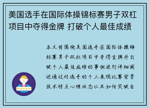 美国选手在国际体操锦标赛男子双杠项目中夺得金牌 打破个人最佳成绩