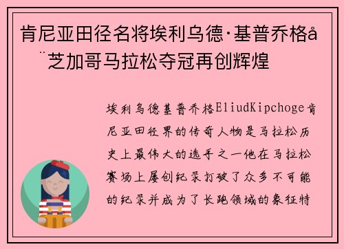 肯尼亚田径名将埃利乌德·基普乔格在芝加哥马拉松夺冠再创辉煌