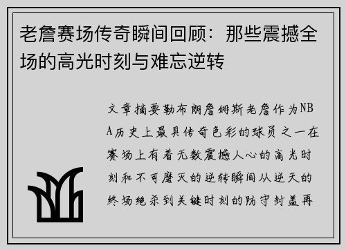 老詹赛场传奇瞬间回顾：那些震撼全场的高光时刻与难忘逆转