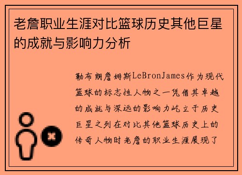 老詹职业生涯对比篮球历史其他巨星的成就与影响力分析