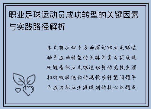 职业足球运动员成功转型的关键因素与实践路径解析
