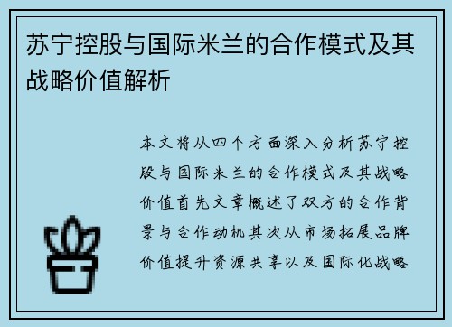 苏宁控股与国际米兰的合作模式及其战略价值解析