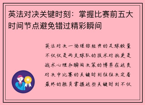 英法对决关键时刻：掌握比赛前五大时间节点避免错过精彩瞬间