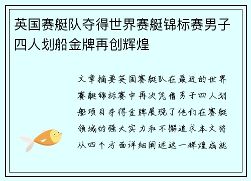 英国赛艇队夺得世界赛艇锦标赛男子四人划船金牌再创辉煌