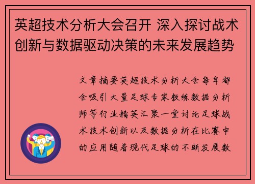 英超技术分析大会召开 深入探讨战术创新与数据驱动决策的未来发展趋势