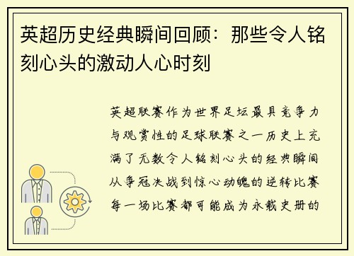 英超历史经典瞬间回顾：那些令人铭刻心头的激动人心时刻