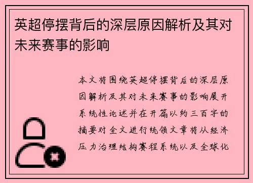 英超停摆背后的深层原因解析及其对未来赛事的影响