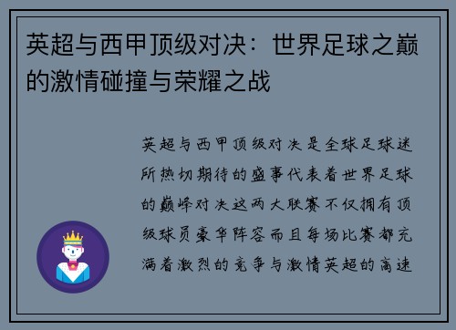 英超与西甲顶级对决：世界足球之巅的激情碰撞与荣耀之战