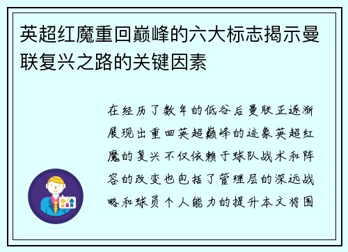 英超红魔重回巅峰的六大标志揭示曼联复兴之路的关键因素