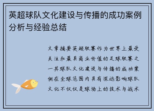 英超球队文化建设与传播的成功案例分析与经验总结