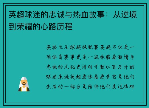 英超球迷的忠诚与热血故事：从逆境到荣耀的心路历程