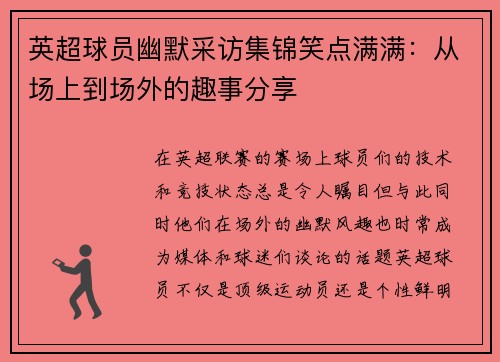 英超球员幽默采访集锦笑点满满：从场上到场外的趣事分享