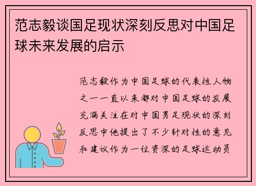 范志毅谈国足现状深刻反思对中国足球未来发展的启示