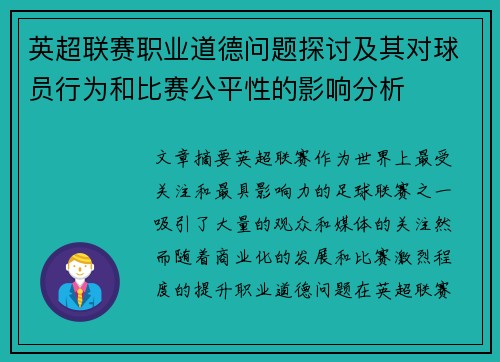 英超联赛职业道德问题探讨及其对球员行为和比赛公平性的影响分析