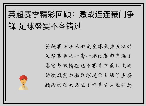 英超赛季精彩回顾：激战连连豪门争锋 足球盛宴不容错过