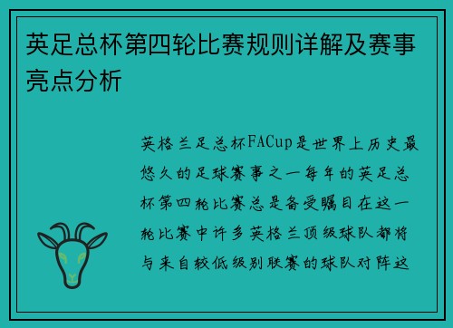 英足总杯第四轮比赛规则详解及赛事亮点分析