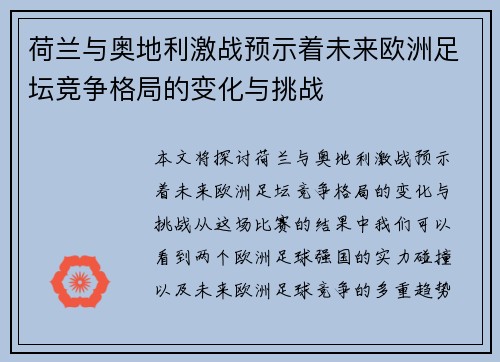 荷兰与奥地利激战预示着未来欧洲足坛竞争格局的变化与挑战