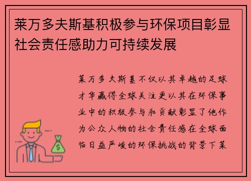 莱万多夫斯基积极参与环保项目彰显社会责任感助力可持续发展