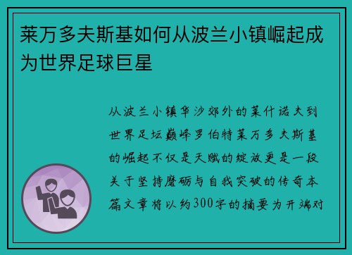 莱万多夫斯基如何从波兰小镇崛起成为世界足球巨星