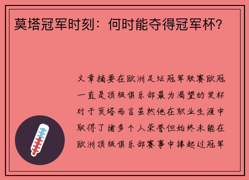 莫塔冠军时刻：何时能夺得冠军杯？