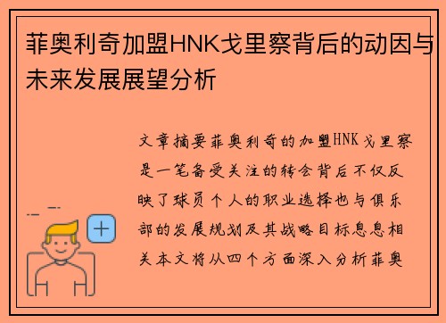 菲奥利奇加盟HNK戈里察背后的动因与未来发展展望分析