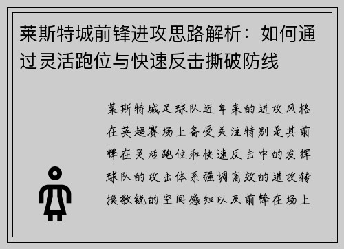 莱斯特城前锋进攻思路解析：如何通过灵活跑位与快速反击撕破防线