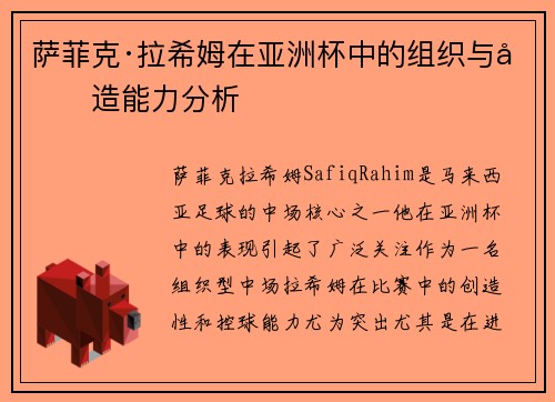 萨菲克·拉希姆在亚洲杯中的组织与创造能力分析