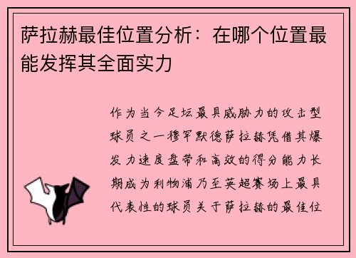 萨拉赫最佳位置分析：在哪个位置最能发挥其全面实力