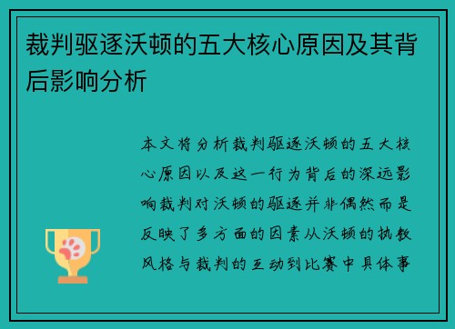 裁判驱逐沃顿的五大核心原因及其背后影响分析