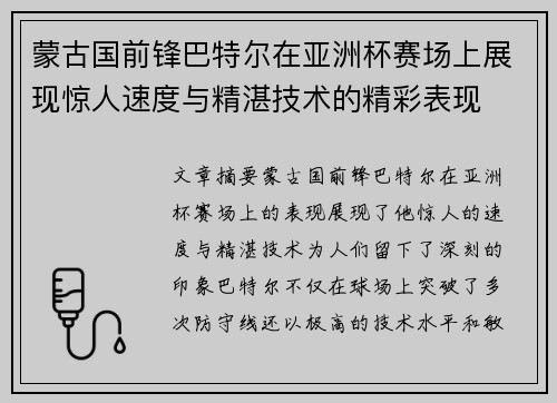 蒙古国前锋巴特尔在亚洲杯赛场上展现惊人速度与精湛技术的精彩表现