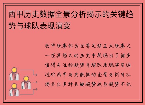 西甲历史数据全景分析揭示的关键趋势与球队表现演变