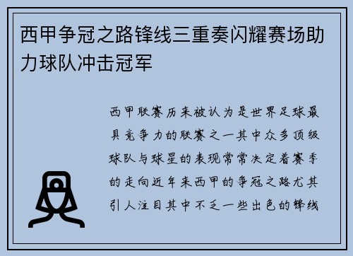 西甲争冠之路锋线三重奏闪耀赛场助力球队冲击冠军